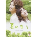 夏の香り DVD-SET2