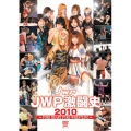JWP 激闘史 2010