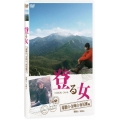 登る女 瑞牆山・金峰山・南尾瀬編