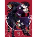 黒執事II 9 [DVD+CD]＜完全生産限定版＞