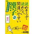 読めそうで読めない間違いやすい漢字 第2弾 トリビア編