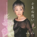 千年の想い