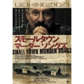 スモールタウン マーダー ソングズ