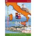 イタリア半島 港町巡り ぐるっと長靴4000キロ DVD-BOX