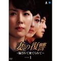 妻の復讐 ～騙されて棄てられて～ DVD-BOX1
