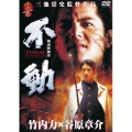 極道戦国志 不動