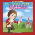 創作ミュージカル「ガリバーの冒険」「おもちゃのチャチャチャ」うた絵巻「花さかじいさん」