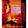 エグゼクティブ・デシジョン