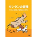 タンタンの冒険 -デジタルリマスター版- 【オトカル王の杖 金のはさみのカニ】