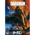 ダークマン＜初回生産限定版＞