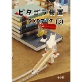 ピタゴラ装置 DVDブック3