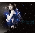 君の中の英雄 [CD+DVD]