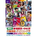 密着!!新垣結衣・中村蒼・川島海荷・アイドリング!!!たちのチャリ旅24時!! レプロ・ハピチャリ募金部 ふれあい募金の旅