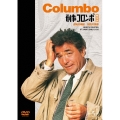 刑事コロンボ傑作選 逆転の構図/祝砲の挽歌
