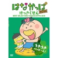 はなかっぱ 2011 けっさくせん うきうき パッカ～ん!