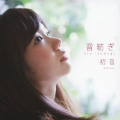 音紡ぎ＜通常盤＞