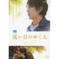 遠い日のゆくえ