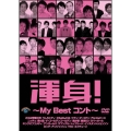渾身!～My Best コント～