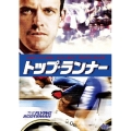 トップ・ランナー