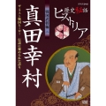 歴史秘話ヒストリア 戦国武将編 二 真田幸村 ザ・ラスト戦国ヒーロー ～伝説に秘められた誇り～