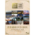 世界遺産 DVD-BOX ヨーロッパシリーズ II