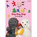 えいごであそぼ Sing,Sing,Sing!