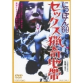 にっぽん'69 セックス猟奇地帯