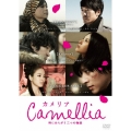 カメリア