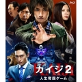 カイジ2 人生奪回ゲーム [Blu-ray Disc+DVD]
