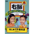 右脳イメージトレーニング はじめての英会話 2