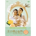 王子様の条件～Queen Loves Diamonds～ DVD-BOX3