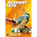 エアポート'75
