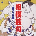 相撲甚句～名力士編～