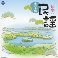 日本の民謡～東日本編～