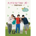 ハチミツとクローバー～蜂蜜幸運草～ DVD-BOXII