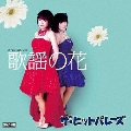 きらめくリズム vol.2 歌謡の花