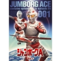 ジャンボーグA VOL.1