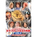 JWP 旗揚げ20周年記念DVD 女子プロレス女王の系譜 VOL.2 ～JWP 認定無差別級列伝～