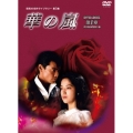 華の嵐 DVD-BOX 第1章 デジタルリマスター版