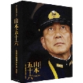 聯合艦隊司令長官 山本五十六 -太平洋戦争70年目の真実-【愛蔵版】 [Blu-ray Disc+2DVD]＜初回限定生産＞
