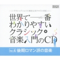 世界で一番わかりやすいクラシック音楽入門のCD Vol.4 後期ロマン派の音楽