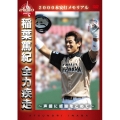 2000本安打メモリアル 稲葉篤紀 全力疾走～声援に感謝をこめて～