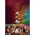流星剣侠伝 大人物 DVD-BOX
