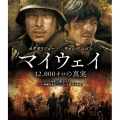 マイウェイ 12,000キロの真実 ブルーレイ&DVDセット [Blu-ray Disc+2DVD]＜初回限定生産＞