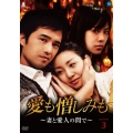 愛も憎しみも～妻と愛人の間で～ DVD-BOX3