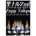 「聖ナル 2nd ワンマン Live 2011」 Zepp Tokyo [Blu-ray Disc+3DVD]