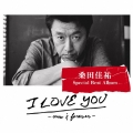 I LOVE YOU -now & forever-＜完全生産限定盤＞