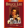 ブルース・リー神話