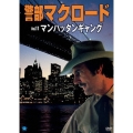 警部マクロード Vol.11「マンハッタンギャング」