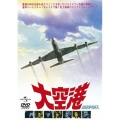 大空港(復刻版)＜初回限定生産版＞